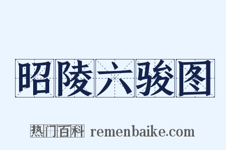 昭陵六骏图是什么意思的图片